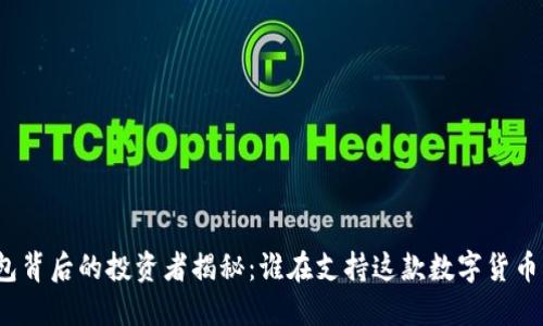 TP钱包背后的投资者揭秘：谁在支持这款数字货币钱包？