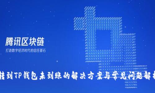 转到TP钱包未到账的解决方案与常见问题解析