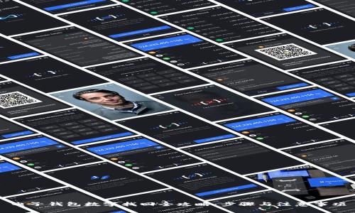 电子钱包数字找回全攻略：步骤与注意事项