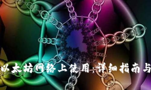 TP钱包如何在以太坊网络上使用：详细指南与常见问题解答