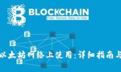 TP钱包如何在以太坊网络上