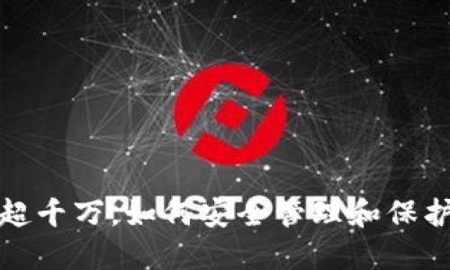 加密钱包用户超千万，如何安全管理和保护您的数字资产