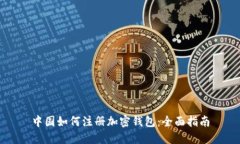 中国如何注册加密钱包：