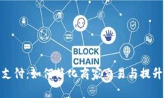 数字钱包支付：如何简化