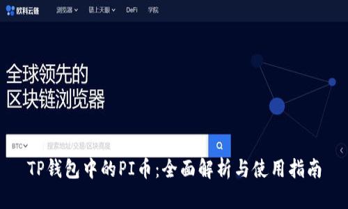 TP钱包中的PI币：全面解析与使用指南