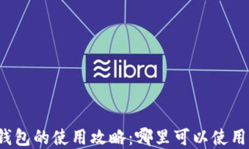 
上海数字钱包的使用攻略：哪里可以使用微信支付？