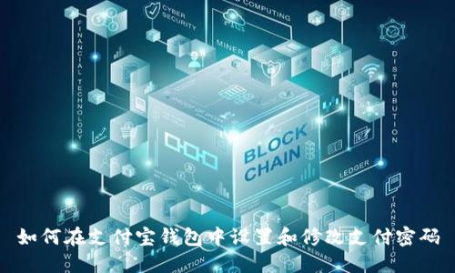 如何在支付宝钱包中设置和修改支付密码