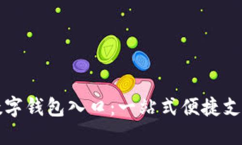 京东邮政数字钱包入口：一站式便捷支付解决方案