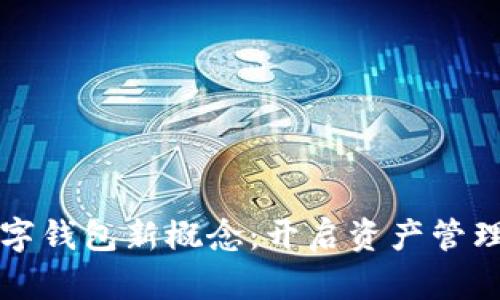 区块链数字钱包新概念：开启资产管理的新时代