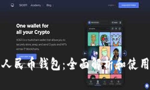 数字人民币钱包：全面解析和使用指南