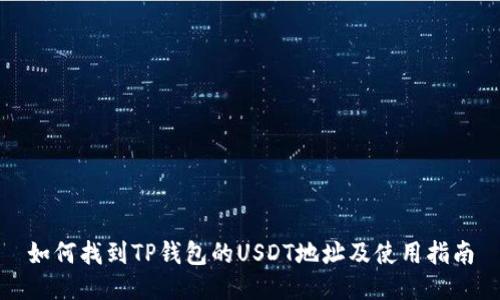 如何找到TP钱包的USDT地址及使用指南