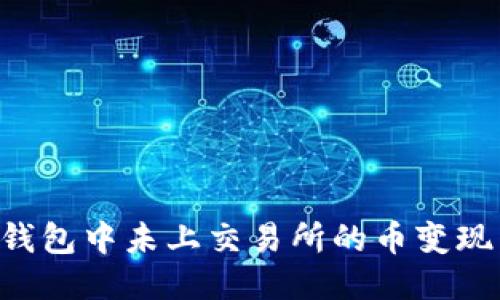 如何将TP钱包中未上交易所的币变现：详细指南