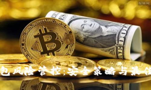 TP钱包风险管控：安全策略与最佳实践