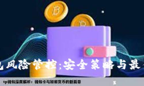 TP钱包风险管控：安全策略与最佳实践