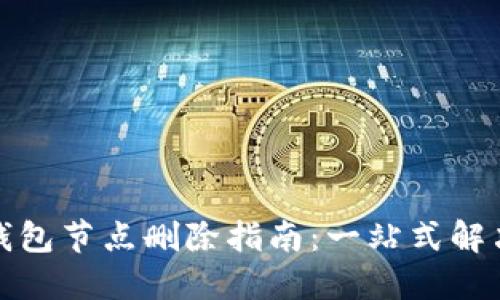 : TP钱包节点删除指南：一站式解决方案