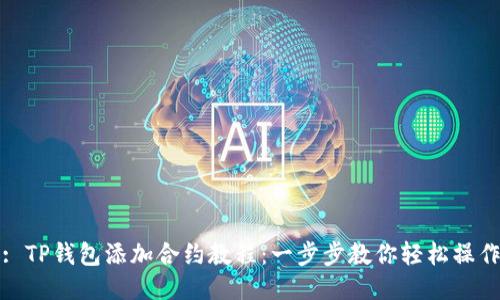 : TP钱包添加合约教程：一步步教你轻松操作