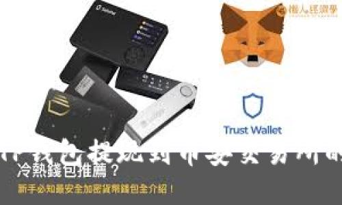 如何使用TP钱包提现到币安交易所的详细指南