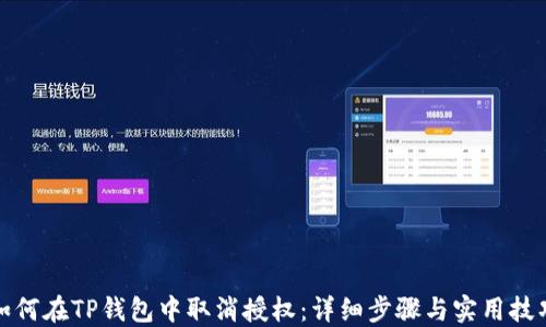 
如何在TP钱包中取消授权：详细步骤与实用技巧