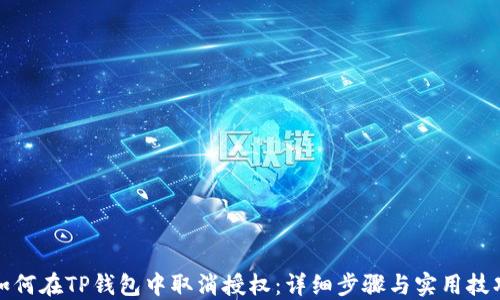 
如何在TP钱包中取消授权：详细步骤与实用技巧