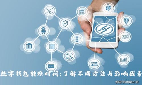 数字钱包转账时间：了解不同方法与影响因素