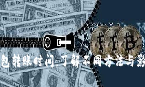 数字钱包转账时间：了解不同方法与影响因素