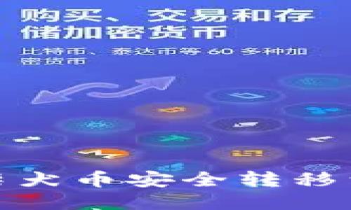 如何将柴犬币安全转移到TP钱包
