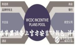 如何在苹果设备上官方安
