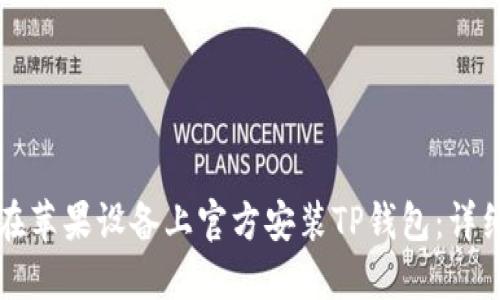 如何在苹果设备上官方安装TP钱包：详细指南