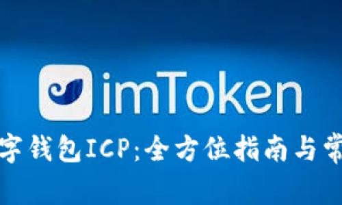 如何开通数字钱包ICP：全方位指南与常见问题解答