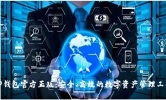TP钱包官方正版：安全、高
