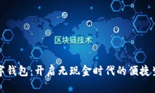 数字钱包：开启无现金时代的便捷生活