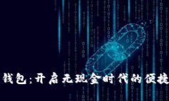 数字钱包：开启无现金时