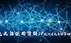 如何解决TP钱包无法使用薄