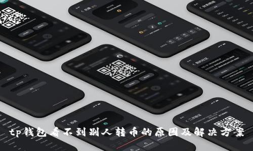tp钱包看不到别人转币的原因及解决方案