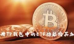 如何使用TP钱包中的ETF功能