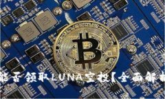 TP钱包能否领取LUNA空投？