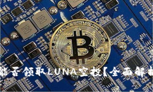 TP钱包能否领取LUNA空投？全面解析与指南