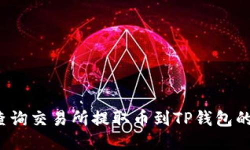 如何查询交易所提取币到TP钱包的状态？