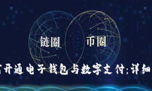 如何开通电子钱包与数字支付：详细指南