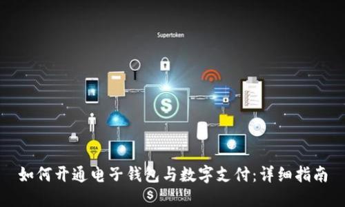 如何开通电子钱包与数字支付：详细指南