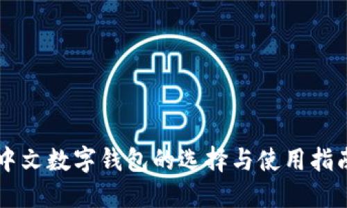 中文数字钱包的选择与使用指南
