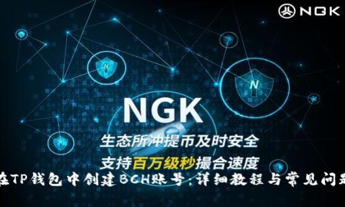 如何在TP钱包中创建BCH账号：详细教程与常见问题解答