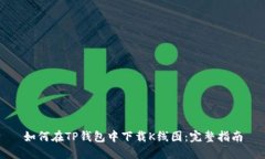 如何在TP钱包中下载K线图