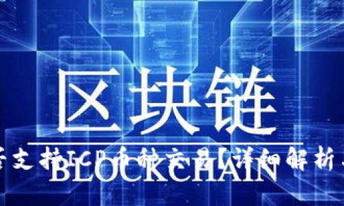 TP钱包是否支持ICP币种交易？详细解析与使用指南