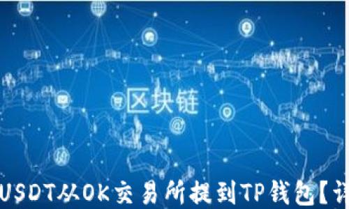 
如何将USDT从OK交易所提到TP钱包？详细指南