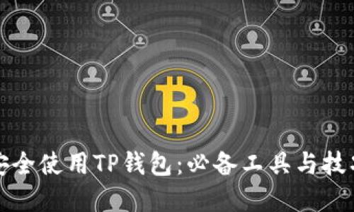 如何安全使用TP钱包：必备工具与技巧详解