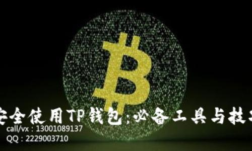 如何安全使用TP钱包：必备工具与技巧详解
