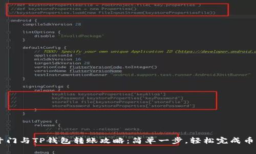 芝麻开门与TP钱包转账攻略：简单一步，轻松完成币圈交易