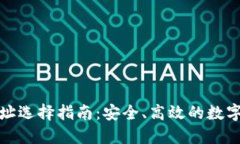 TP钱包提币地址选择指南：