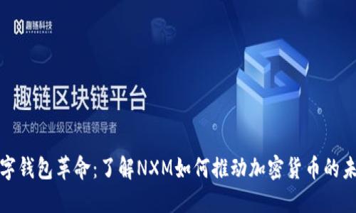 数字钱包革命：了解NXM如何推动加密货币的未来